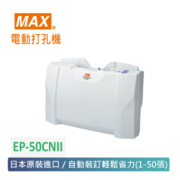 EP-50CNⅡ パンチ マックス株式会社（MAX） | Y's Twiceマックス